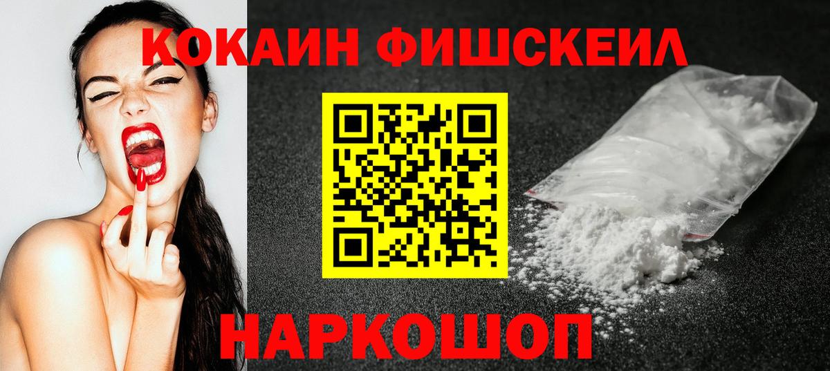 КОКАИН Fish Scale Борисоглебск